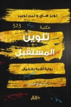 رواية تلوين المستقبل