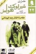 كتاب مغامرة المترجم اليوناني