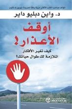 كتاب ‫أوقف الأعذار!‬