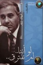 كتاب لو أننا لم نفترق