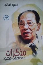 كتاب مذكرات د. مصطفى محمود