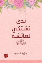 كتاب ندى تشتكي لعائشة