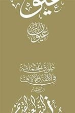 كتاب ‫طوق الحمامة في الألفة والألاف‬