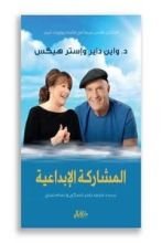 كتاب المشاركة الإبداعية