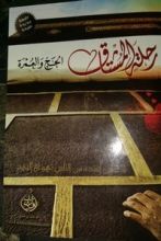 كتاب رحلة المشتاق " العمرة "