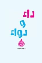 كتاب داء ودواء