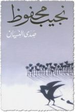 كتاب صدى النسيان