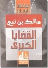 كتاب القضايا الكبرى
