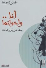 كتاب أنا وأخواتها: رحلة في أسرار الذات