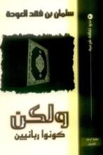 كتاب ولكن كونوا ربانيين