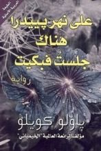 رواية على نهر بييدرا هناك جلست فبكيت