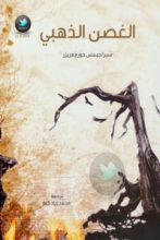 كتاب الغصن الذهبي