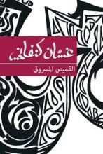 كتاب القميص المسروق