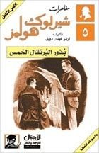 كتاب مغامرات بذور البرتقال الخمس