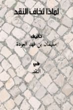 كتاب لماذا نخاف النقد