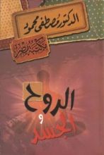 كتاب الروح والجسد