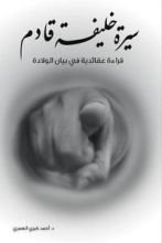 كتاب سيرة خليفة قادم