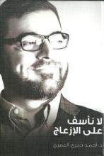 كتاب لا نأسف على الإزعاج