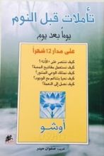 كتاب تأملات قبل النوم