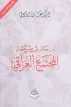 كتاب دراسة في طبيعة المجتمع العراقي