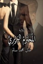 رواية المحترم البربري