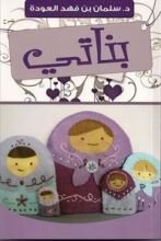 كتاب بناتي