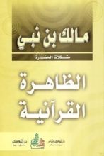 كتاب الظاهرة القرآنية