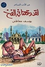 كتاب لقد وقعنا في الفخ