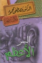 كتاب السر الأعظم