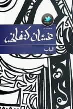 مسرحية الباب