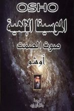 كتاب الموسيقا الالهية