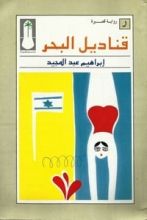 رواية قناديل البحر