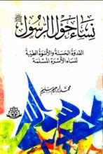 كتاب نساء حول الرسول