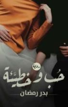 رواية حب وخطيئة