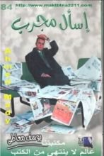 كتاب اسأل مجرب