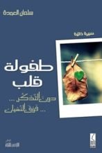 كتاب طفولة قلب