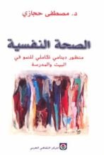 كتاب الصحة النفسية
