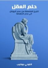 كتاب حلم العقل