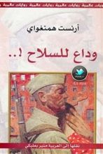 كتاب وداع للسلاح