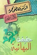 كتاب حقيقة البهائية
