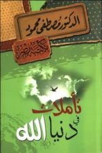 كتاب تأملات في دنيا الله
