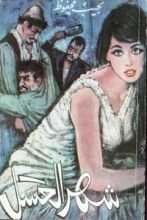 كتاب شهر العسل