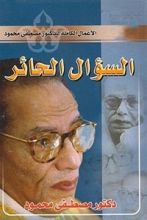 كتاب السؤال الحائر