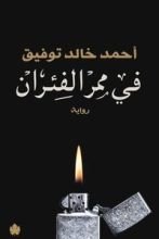 رواية في ممر الفئران