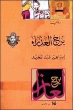 رواية برج العذراء