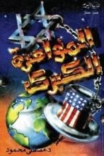 كتاب المؤامرة الكبرى