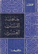 كتاب جاهلية القرن العشرين