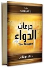 كتاب جرعات الدواء