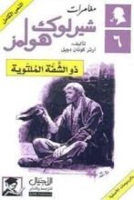 كتاب مغامرات ذو الشفة الملتوية