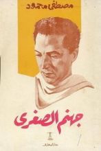 كتاب جهنم الصغرى